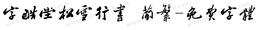 字酷堂松雪行书 简繁字体转换